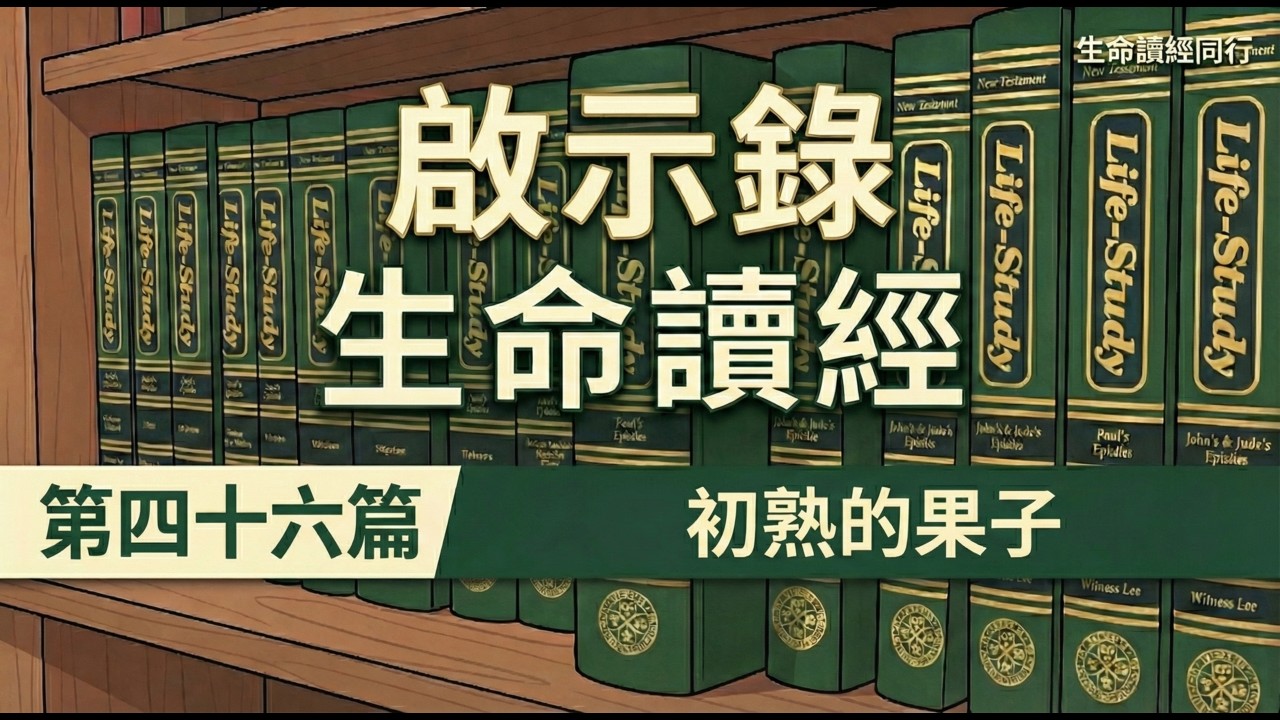 啟示錄書生命讀經 第四十六篇　初熟的果子 | #啟示錄