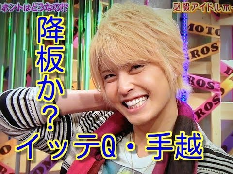 「イッテQ」手越 降板か？、凶悪犯との交流疑惑で芸能生命終了の危機【ゴシップガーデン】