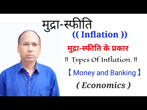 वीडियो: पैसे की क्रय शक्ति: मुद्रास्फीति और वित्तीय प्रभाव का प्रभाव