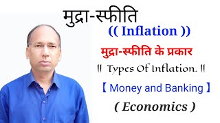 Inflation and Types of inflation ||  मुद्रा स्फीति  || प्रकार || महँगाई  || Money and Banking.