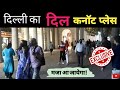 दिल्ली का दिल कनॉट प्लेस || Cannaut Place New Delhi || Awesome Place , #CannautPlace #NewDelhi