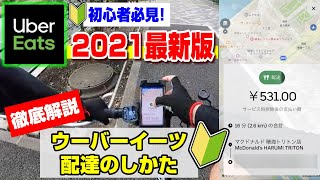 【初心者必見！】2021最新版 ウーバーイーツ配達の仕方【Uber Eats】