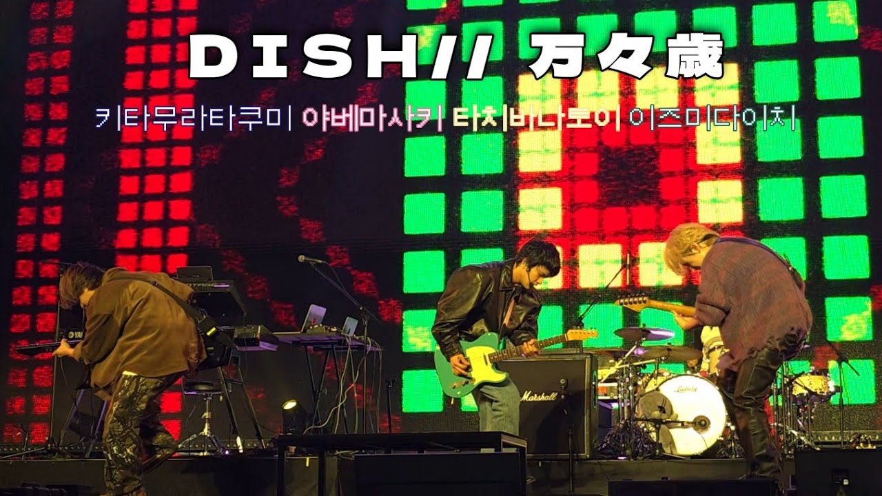 251114 DISH// (딧슈) - 万々歳 (만만세) WONDERLIVET (원더리벳) 내한공연