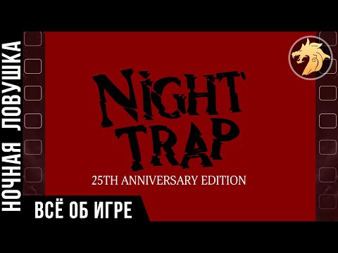 Video: Night Trap Julkaisee PS4: Lle Ja Xbox Onelle 25 Vuoden Vuosipäivän Uudelleen