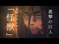 「進撃の巨人」×サカナクション「怪獣」