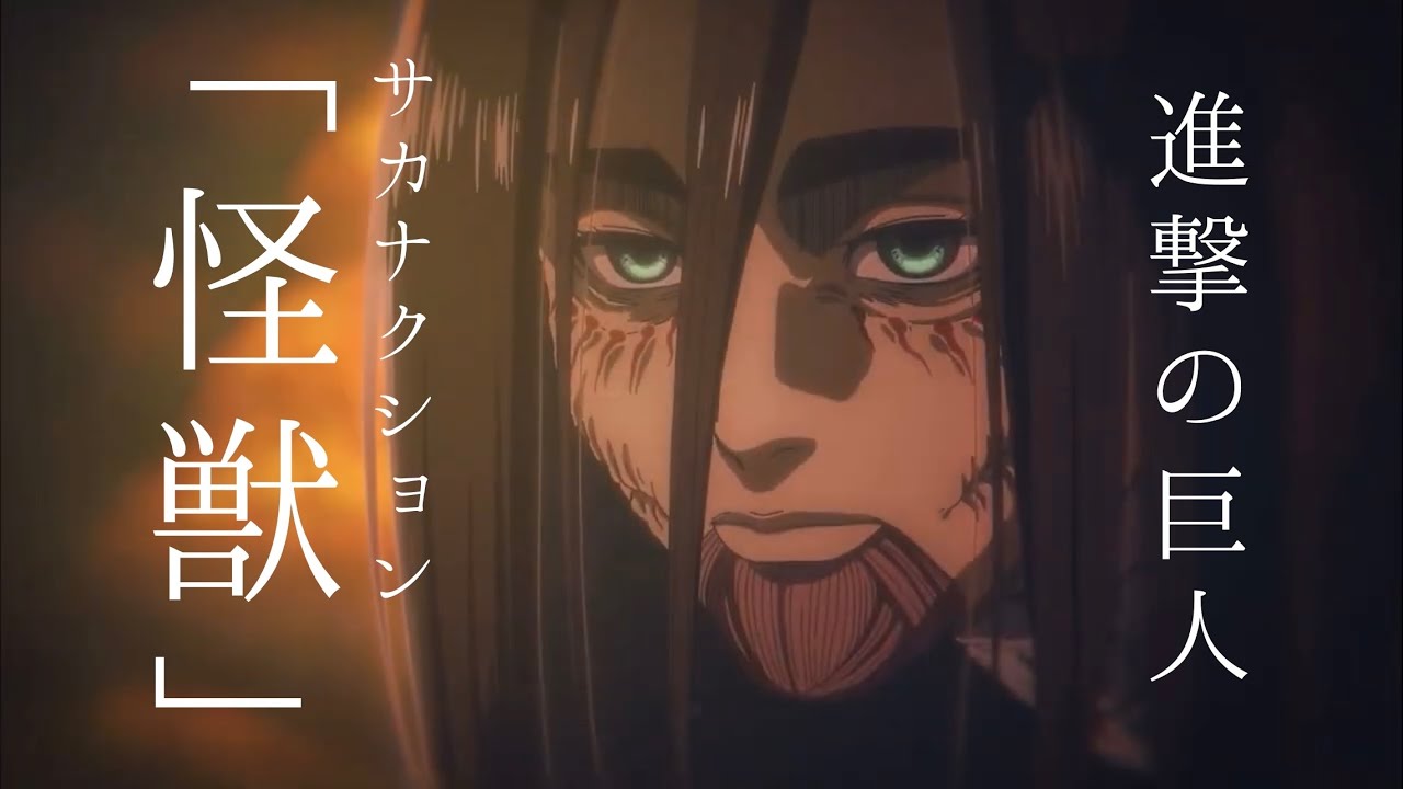 「進撃の巨人」×サカナクション「怪獣」