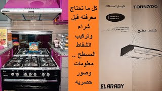 تجربتي الكامله مع شفاط تورنيدو المسطح/طريقة شرائه/سعره/مميزاته/طريقة تركيبه//صور الكتالوج والمدخنه