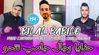 Cheb Bilal Babilo 2023 Hnaya Rejal Jamais Nta7o كي تكون الفوضة نقباحو |Feat Majid L'infinty|Succès