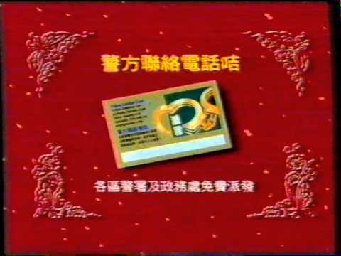 [政府宣傳片]警務處(警方聯絡電話咭)(1997年)