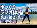 ☆【０.８倍速】ゆっくりラジオ体操第一第二第三【号令と字幕付】ニューヨークのイーストリバーにて - Japanese Radio Taiso Exercise in NYC