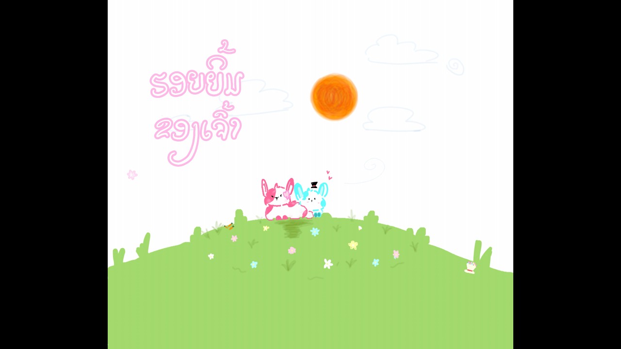 Rei - ຮອຍຍິ້ມຂອງເຈົ້າ (Official Lyrics Video)