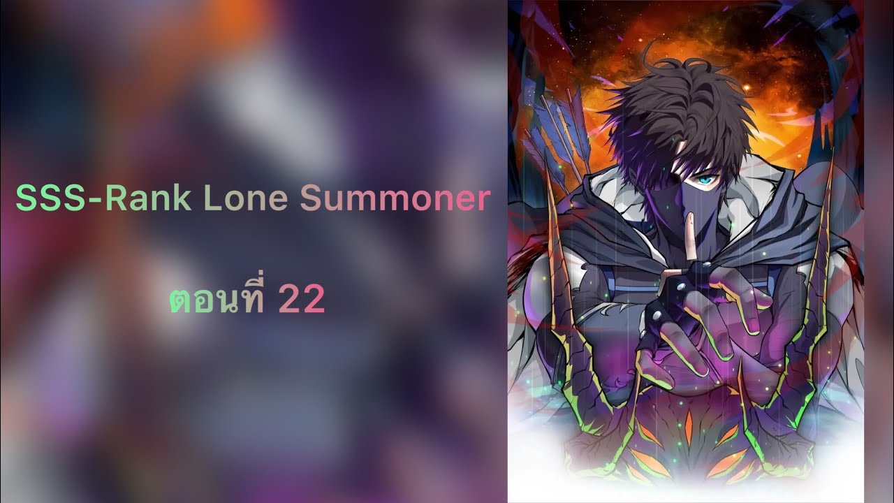 SSS-Rank Lone Summoner ตอนที่ 22 (ตะลุยมังงะ) - YouTube