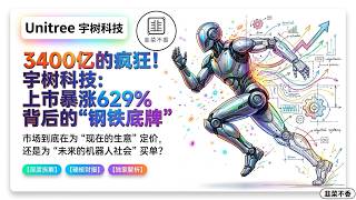 宇树科技深度分析｜上市首日暴涨百分之四百六十，市值冲上三千四百亿！一年收入只有十七亿，人形机器人真的值这么多吗？