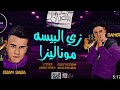 كليب مهرجان يا غزال زي البيسه موناليزا غناء عصام صاصا وسامر المدني mp3