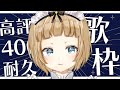 【歌枠 / Singing】高評価４００耐久！ギャップが売りのVsingerです！【#Vtuber #Vsinger】【#萌水団】