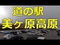 【車中泊の聖地？】標高2000ｍの「道の駅 美ヶ原高原」までドライブするも悲劇が・・・【道の駅シリーズ第19弾】
