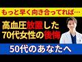 「もっと早く向き合えばよかった」脳梗塞で倒れた70代女性の痛切な後悔と、50代のあなたへ伝えたいこと