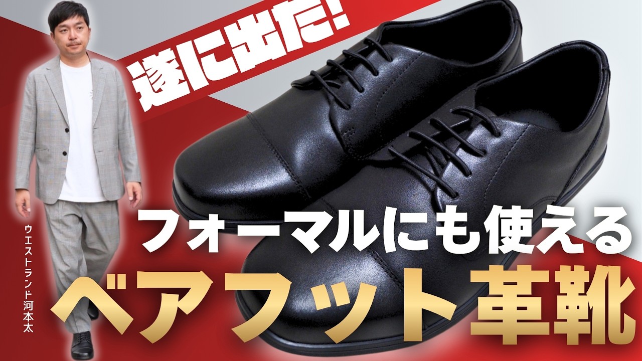 The Definitive Barefoot Dress Shoe - YouTube