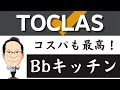 トクラス キッチンbbって●●だよね！