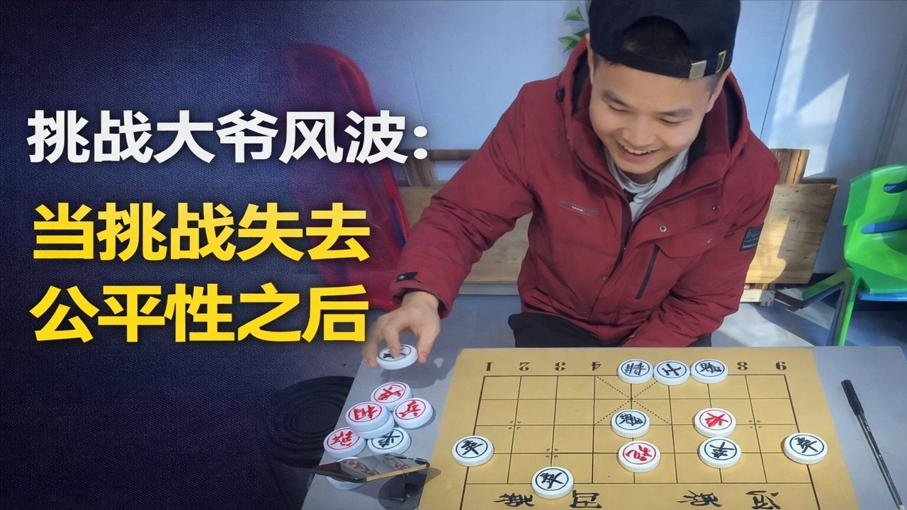 挑战大爷风波：当挑战失去公平性之后