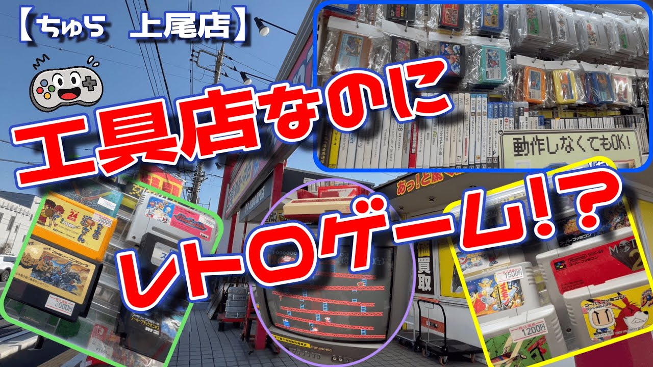 【ちゅら上尾店】工具店なのにレトロゲームが売ってた件