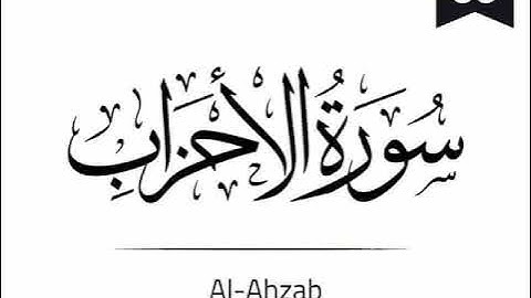Surah Al Ahzab Full - 033 The Confederates) سورة الأحزاب
