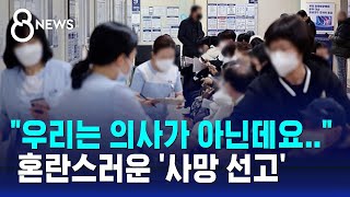 &quot;우리는 의사가 아닌데요..&quot; 혼란스러운 '사망 선고' / SBS 8뉴스