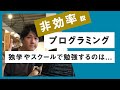 【初心者必見】プログラミングを独学やスクールで勉強するのは非効率！？最短で即戦力級に成長する方法とは