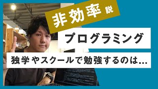 【初心者必見】プログラミングを独学やスクールで勉強するのは非効率！？最短で即戦力級に成長する方法とは