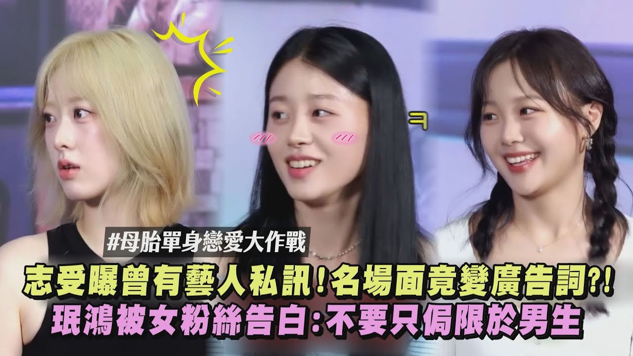 【母胎單身戀愛大作戰】志受曝曾有藝人來私訊!名場面竟變廣告詞?! 珉鴻被女粉絲告白:不要只侷限於男生 (小區明星K秀)|完全娛樂 - YouTube