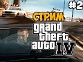 Полное Прохождение GTA 4 - Часть 2 (СТРИМ)