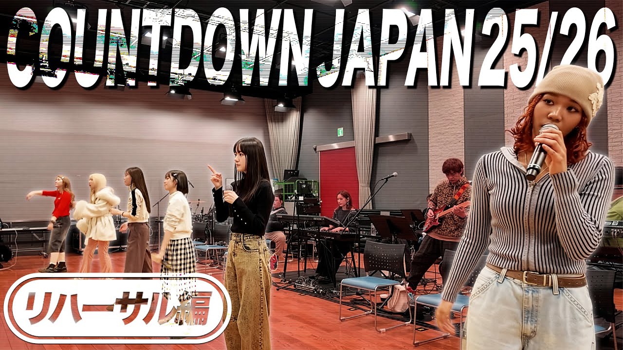 リトグリ【COUNTDOWN JAPAN 25/26】リハーサル裏側の様子！