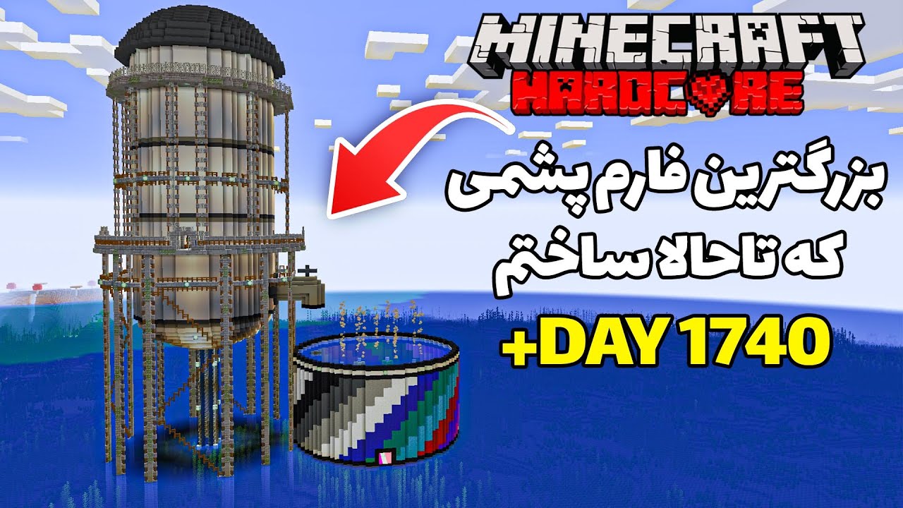 بزرگترین فارم پشمی که تاحالا ساختم ( تیمسارکده) 😱🔥  hardcore +1740 Day