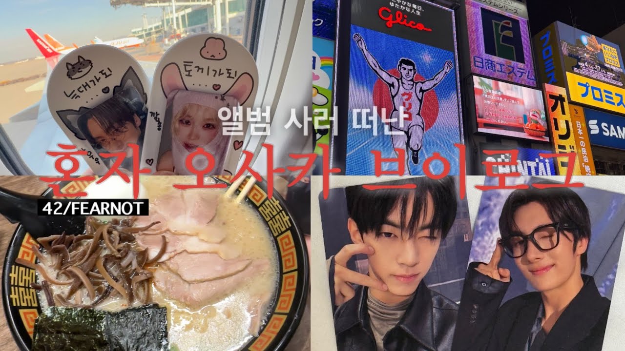 [42/피어나 오사카 브이로그 #1] 앨범 사러 떠난 혼자 일본 여행ㅣ투어스 덕질로그ㅣ르세라핌 덕질로그ㅣ남팬ㅣ사이로그ㅣ피어나로그ㅣ타워레코드ㅣHMVㅣ이치란 라멘ㅣ럭키드로우