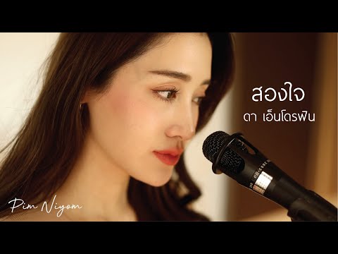 สองใจ (เพลงละครวันทอง) - ดา เอ็นโดรฟิน | cover by พิมประภา
