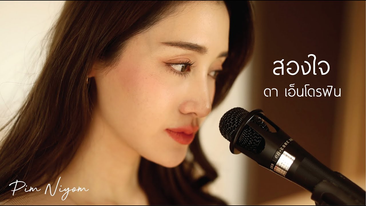 สองใจ (เพลงละครวันทอง) - ดา เอ็นโดรฟิน | cover by พิมประภา