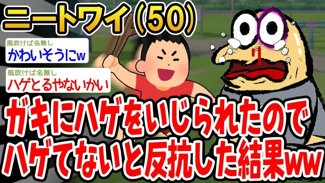 ガキにハゲをいじられたのでハゲてないと反抗した結果ww