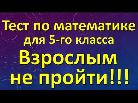 Тест по математике для 5-го класса. Взрослым не пройти.