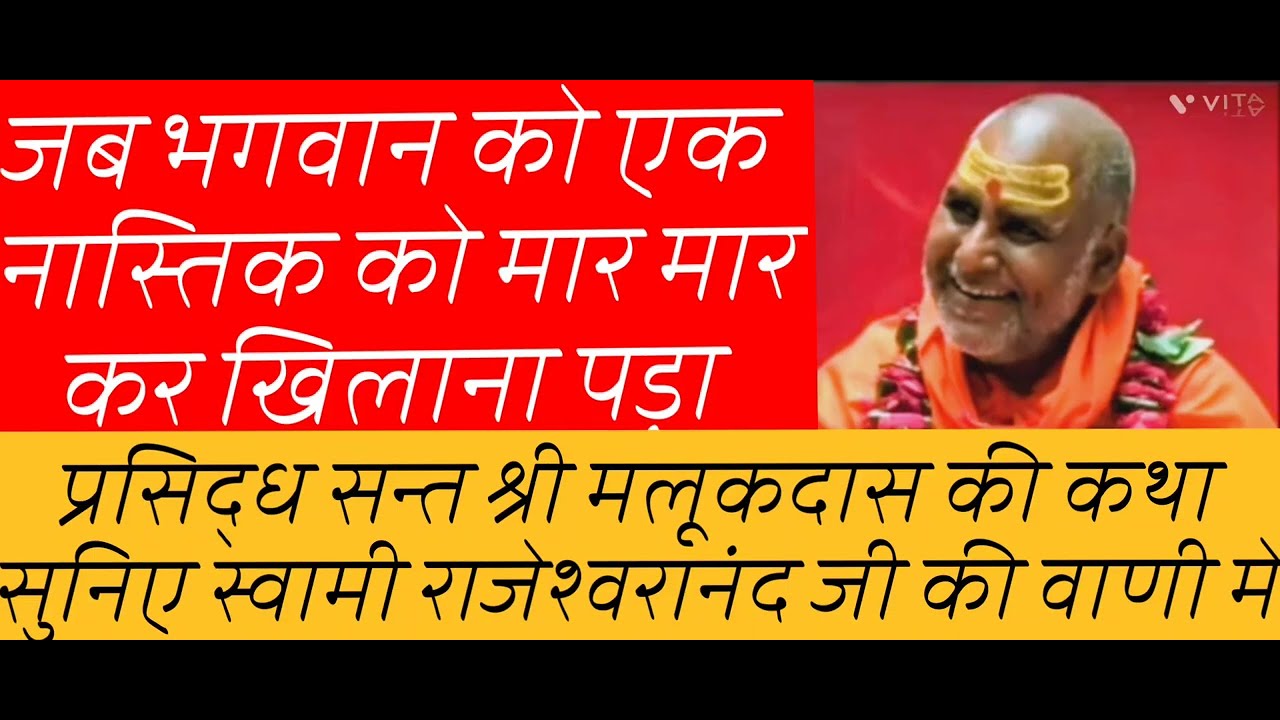 सतसंग की महिमा, जब भगवान को एक नास्तिक को मार मारकर खिलाना पड़ा#rajeshwaranandji 