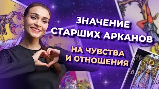 Значение Старших арканов на чувства и отношения. Обучение таро бесплатно