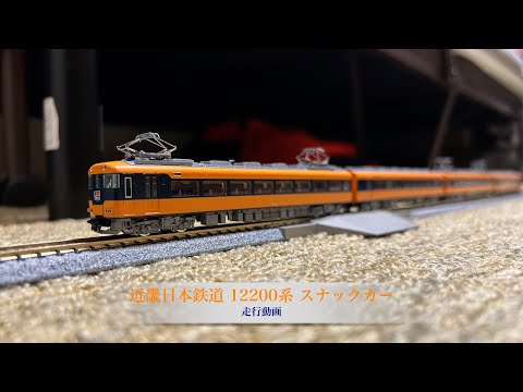 Nゲージ 近畿日本鉄道 12200系 スナックカー 走行動画 - YouTube