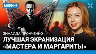 ПРОНЧЕНКО: «Мастер и Маргарита» - это политическое кино