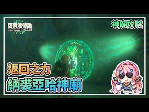 納裘亞哈神廟 返回之力 | 獲得倒轉乾坤能力 寶箱位置 | 初始空島 全神廟攻略【薩爾達傳說:王國之淚】