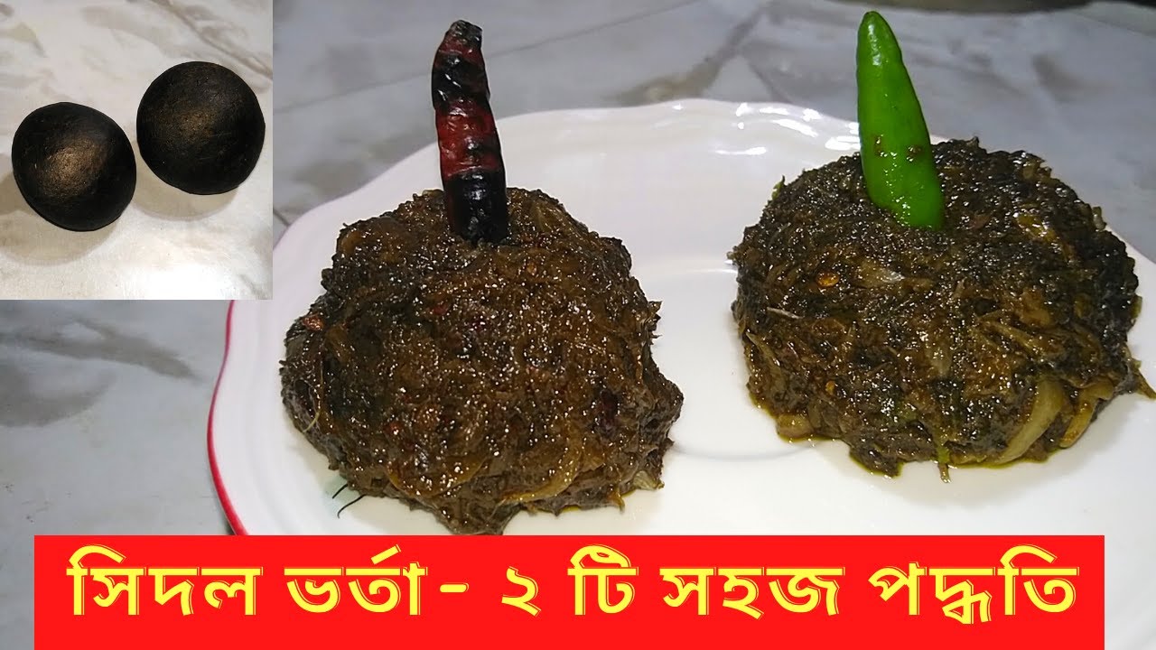 উত্তরবঙ্গের ঐতিহ্যবাহী খাবার সিদল ভর্তার দুটি লোভনীয় পদ্ধতি | সিদল ভর্তা | Shidol Shutki Vorta