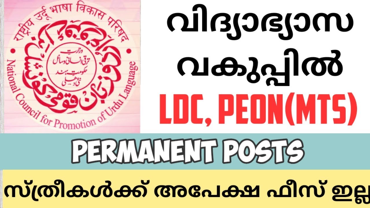 Education Department Vacancy | Urdu Council Recruitment | LDC MTS Jobs 2020 | NCPUL Govt | Wifijobs