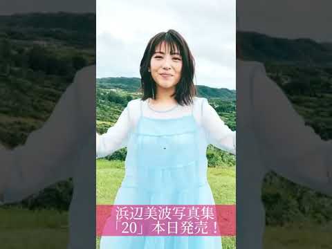 浜辺美波写真集20、本日発売です‼️
