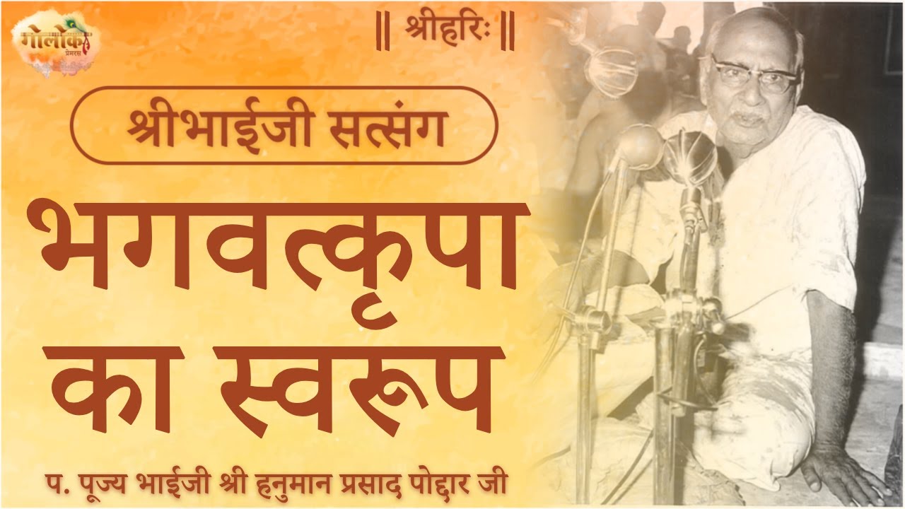 भगवत्कृपा का स्वरूप | Nature Of God's Grace | #bhaijipravachan #bhaiji #satsang