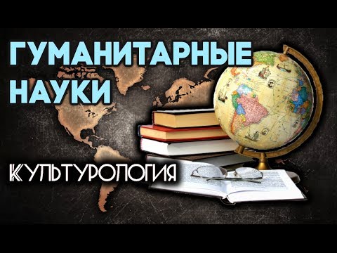 Культурология. Гуманитарные науки.