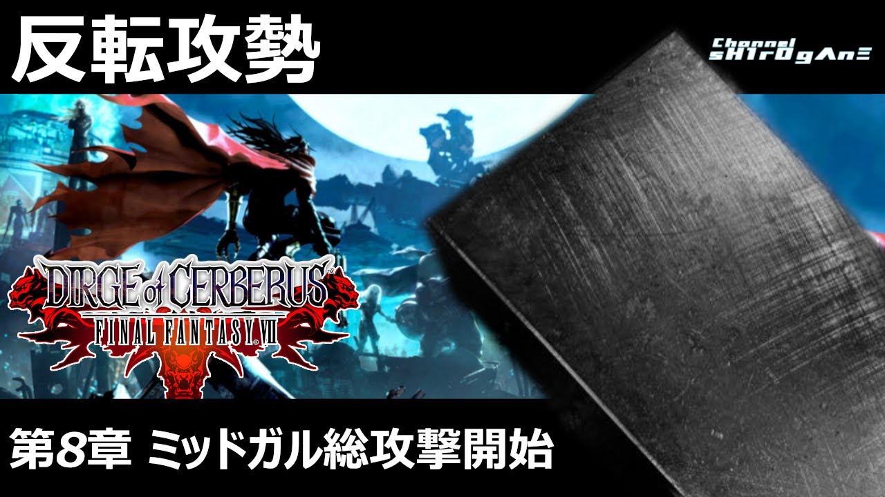 初見プレイ/DIRGE of CERBERUS -FINAL FANTASY VII- #3】第8章