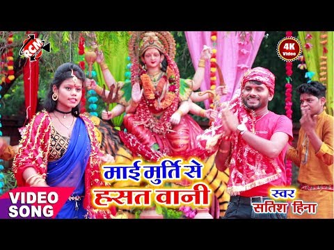 ||-माई-माटी-के-मूर्ति-से-हसत-बानी-||-सतीश-हिना-का-2019-का-नया-देवी-गीत-सांग